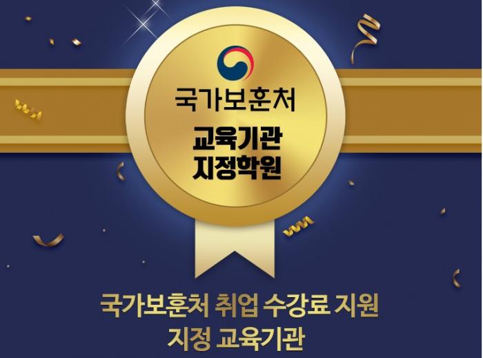 국가유공자 취업수강료지원 지정 교육기관
